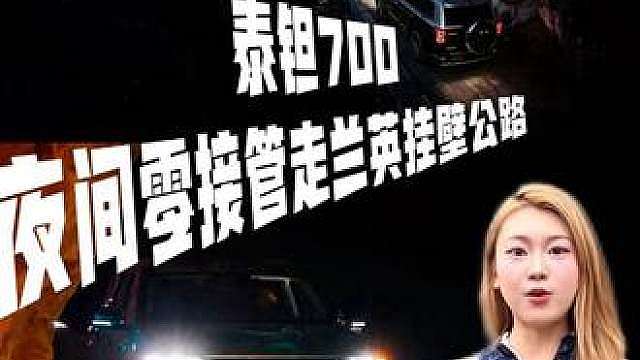 车企五派齐聚兰英挂壁天路，谁才是暗夜终极赢家？