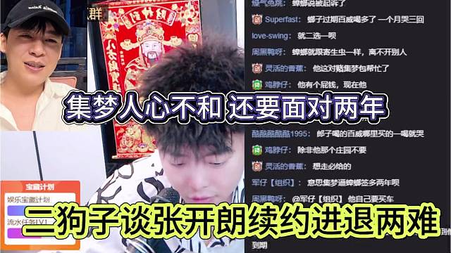 二狗子谈张开朗续约进退两难，集梦人心不合，还要面对两年