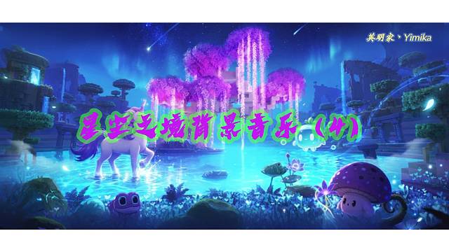 【迷你世界】星尘之境背景音乐（4）