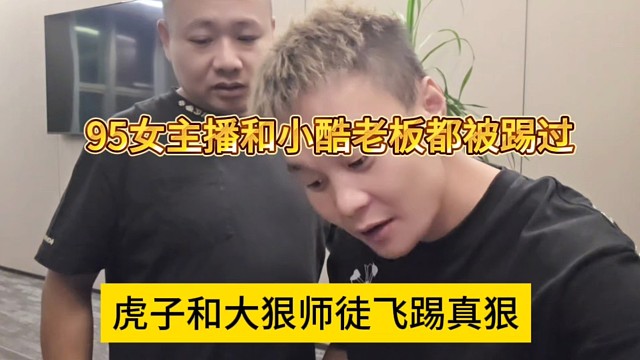 虎子和大狠师徒飞踢真准，95女主播和小酷都被踢过