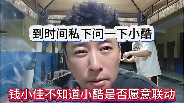 钱小佳不知道小酷是否愿意联动，私下问一下小酷