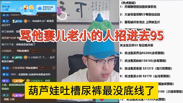 葫芦娃吐槽尿裤最没底线了，骂他妻儿老小的人招进95