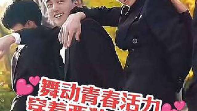 穿上西装去跳舞