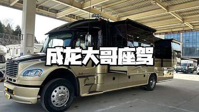 全球仅此一台！成龙的巨型房车，车内堪比五星酒店，养车成本吓死人