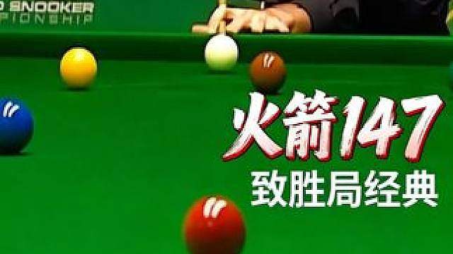 再难超越的极限K球，火箭超完美的147，全场沸腾霸气挥拳庆祝