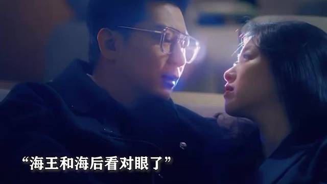 海王和海后的极限拉扯