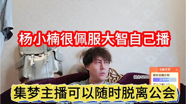 集梦主播可以随时脱离公会，杨小楠很佩服大智自己播