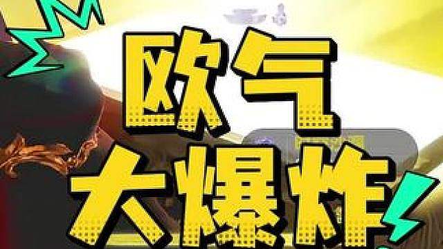 惊魂寻宝队之欧气爆炸