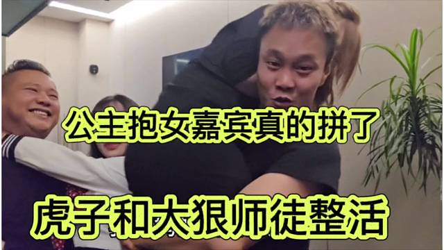虎子和大狠师徒整活，公主抱女嘉宾真的拼了