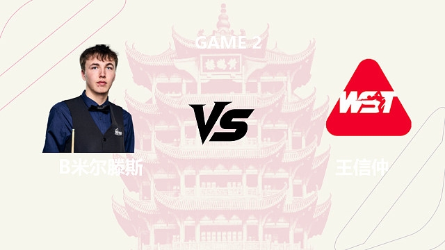 【回放】王信仲		VS		本·米尔滕斯  2026斯诺克武汉公开赛 清流