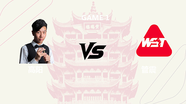 【回放】管震		VS		高阳  2026斯诺克武汉公开赛 清流