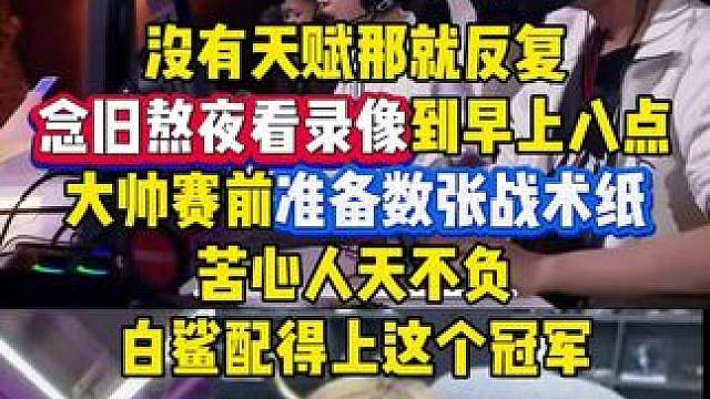 念旧熬夜看录像到早上八点，大帅赛前准备数张战术纸，苦心人天不负，努力就有回报，白鲨配得上这个冠军！#