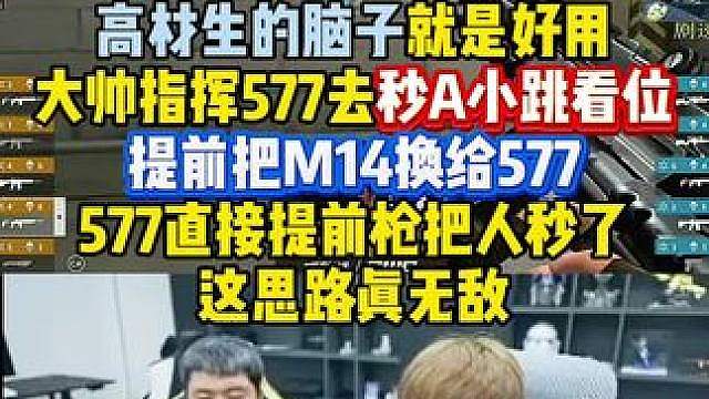 高材生的脑子就是好用，宇大帅心里有人，提前把M14换给577，指挥他去A小把跳看位秒了，这思路真无敌