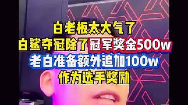 白老板太大气了！除个人冠军奖金之外，准备额外追加100个作为选手奖励！