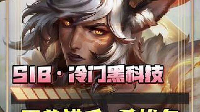 S18《巨兽猎手·希维尔》每次释放技能回旋镖多次反弹伤害 ·且自带处决效果！ 阵容体系适于多种职业拉