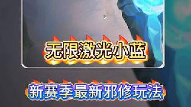 《无限激光小蓝》s18最新邪修玩法