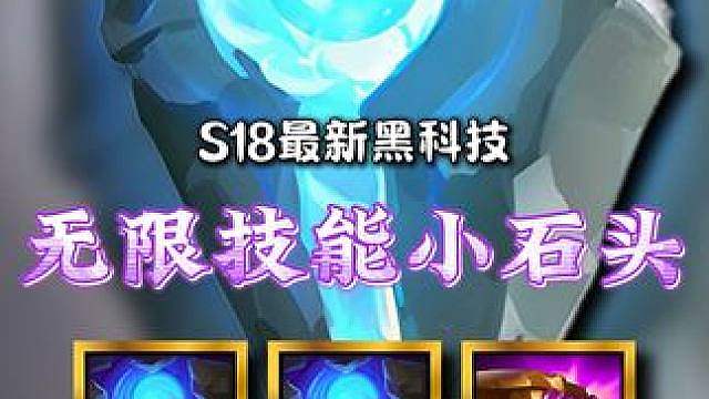 《无限技能小石头》小石头无限技能，全程一下不断，三星四费轻松暴打，后期还有大龙的上限，新赛季最新黑科