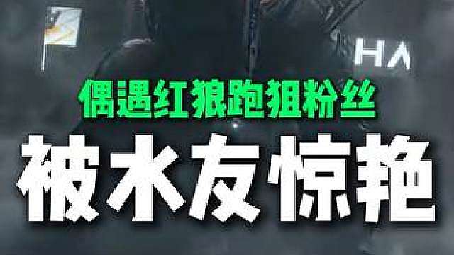 我那玩连狙的哥们