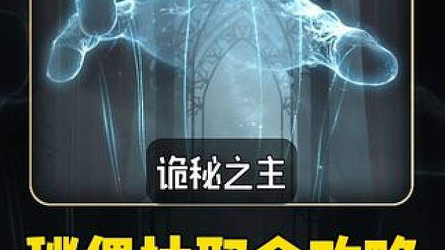 诡秘之主 一个视频带你了解秘偶需要抽哪个！