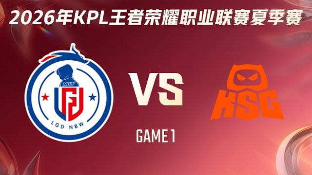 杭州LGD.NBW vs KSG-1 2026KPL夏季赛