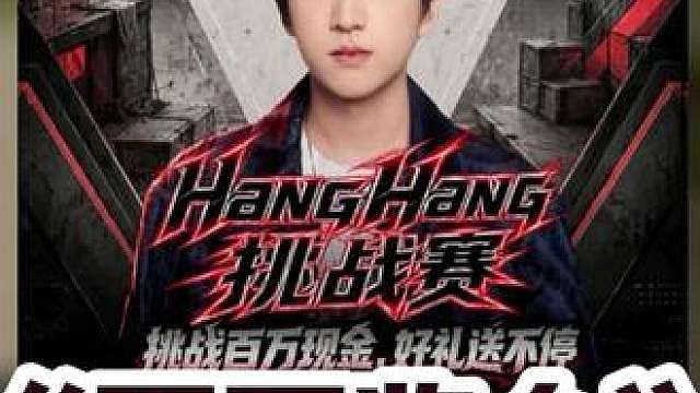 【HangHang挑战赛】《百万奖金》