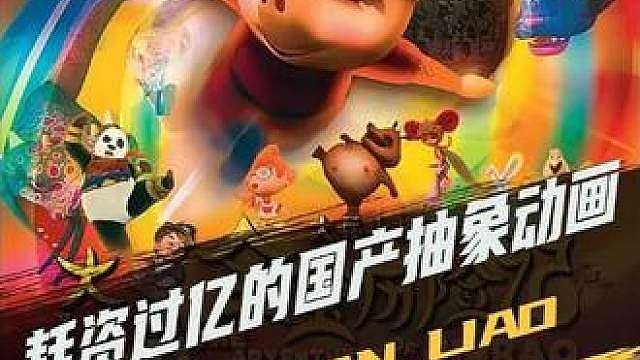1.5亿砸出2.5分！这部国产动画太离谱