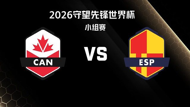 【回放】CAN vs ESP 小组赛-2026守望先锋世界杯