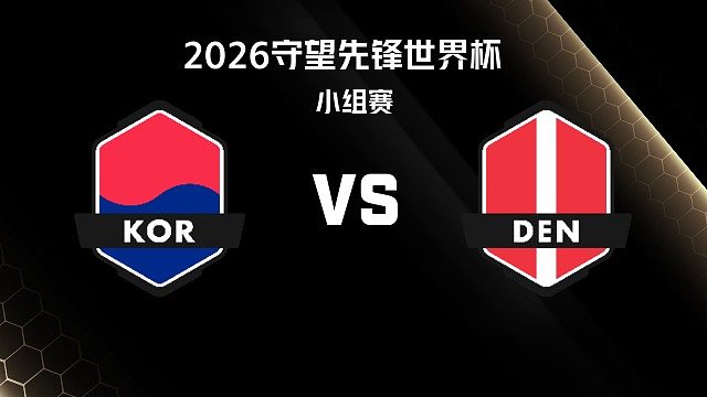 【回放】KOR vs DEN 小组赛-2026守望先锋世界杯