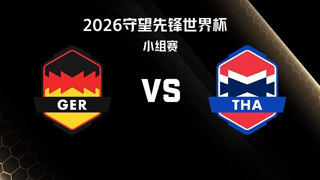 【回放】GER vs THA 小组赛-2026守望先锋世界杯