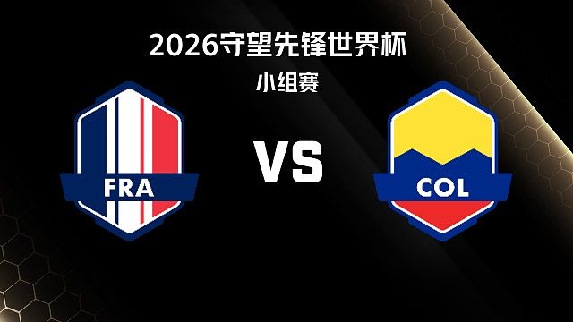 【回放】FRA vs COL 小组赛-2026守望先锋世界杯