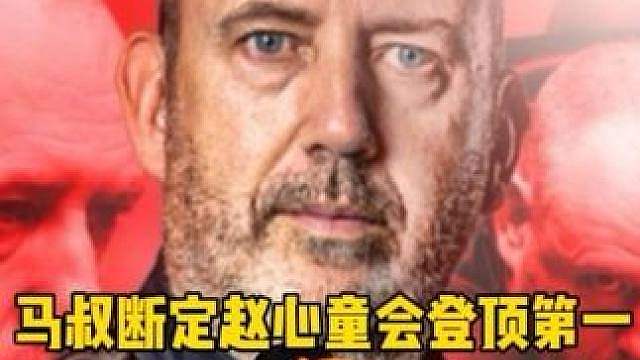马叔断定赵心童会登顶世界第一！如果不是的话，他将免费赠送球杆