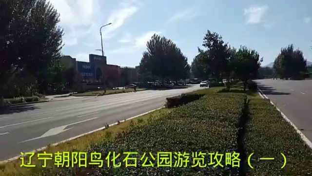 辽宁朝阳鸟化石公园游览攻略（一）