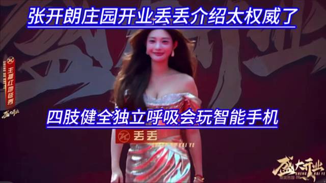 张开朗庄园开业丢丢介绍太权威了，四肢健全独立呼吸会玩智能手机。