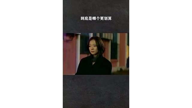 到底是哪个更划算