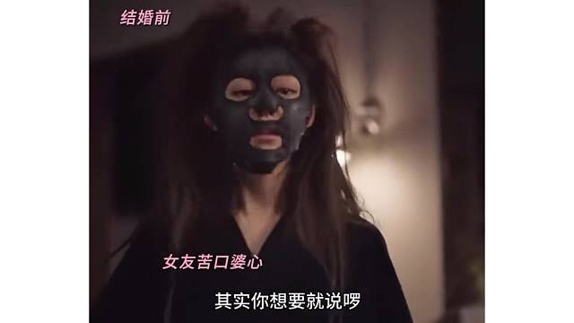 婚前婚后两副面孔