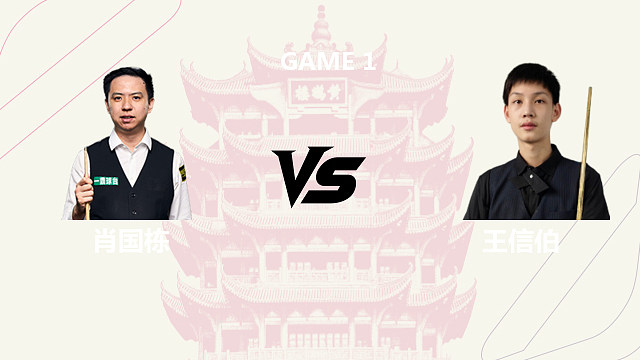 【回放】肖国栋		VS		王信伯  2026斯诺克武汉公开赛 光头强 上赛