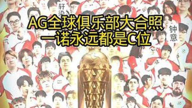 AG全球俱乐部大合照 一诺永远都是c位 #
