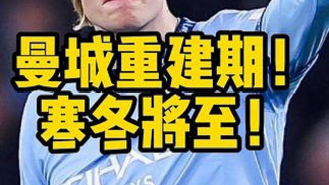曼城寒冬降至！即将进入漫长的混沌期！