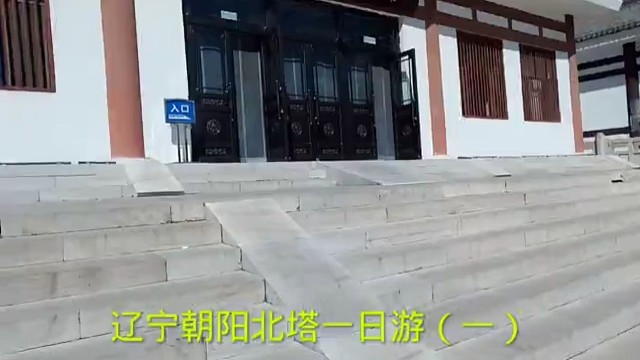 辽宁朝阳北塔一日游（一）