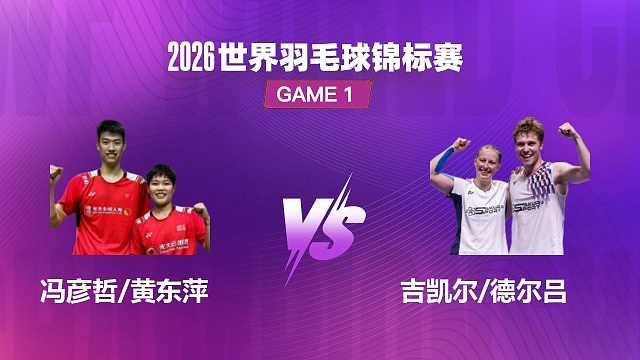 【回放】混双	冯彦哲/黄东萍vs吉凯尔/德尔吕 决赛 2026 世界羽毛球锦标赛 龙宝