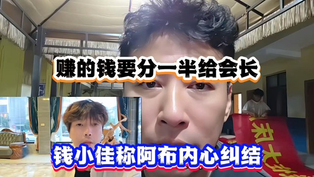 赚的钱要分一半给会长，钱小佳称阿布内心纠结！