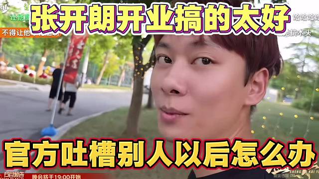 ZKL开业搞的太好 官方吐槽 以后让别人怎么开呀 弹幕发言 压力给到798