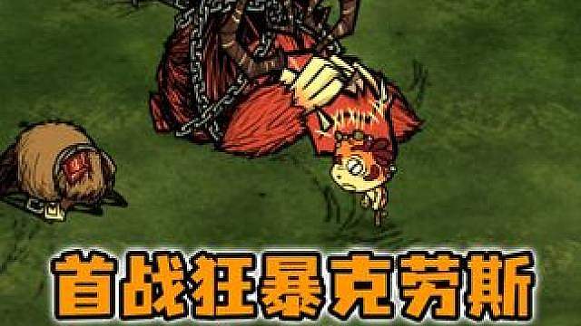 饥荒鱼妹沃特04：首战狂暴克劳斯！顺手在打一只蜂后