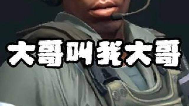 大哥叫我大哥
