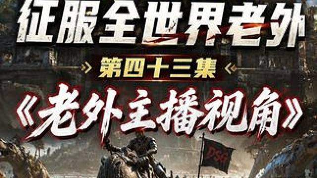 方舟官服世界第一部落 中国DSG团队大战老外200个部落