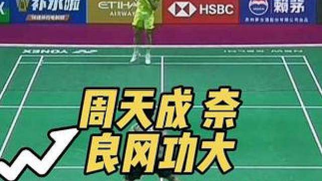 周天成遭奈良冈功大逆转，无缘决赛