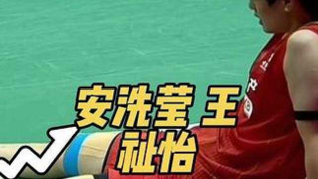 王祉怡不敌安洗莹，无缘决赛