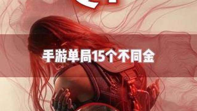 挑战！单局带出15个不同的金！打了一天吃了3000w最高才10个！