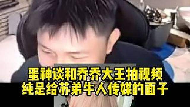 蛋谈和乔乔大王拍视频纯是给苏弟牛人传媒面子！