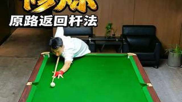 台球修炼丨原路返回杆法教学